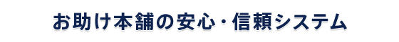 お助け本舗 静岡沼津店の安心・信頼システム